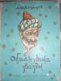Обложка книги - Обманутые звезды (Рассказ о Юсиф-шахе) - Мирза Фатали Ахундов
