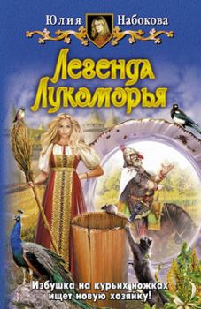 Книга - Легенда Лукоморья. Юлия Набокова - читать в Litvek