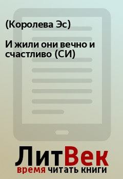Книга - И жили они вечно и счастливо (СИ) .   (Королева Эс) - читать в Litvek