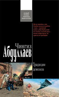 Обложка книги - Традиции демонов - Чингиз Акифович Абдуллаев