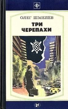 Книга - Три черепахи. Олег Михайлович Шмелев - читать в Litvek