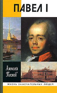 Обложка книги - Павел I - Алексей Михайлович Песков