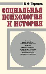 Книга - Социальная психология и история . Борис Фёдорович Поршнев - прочитать в Litvek