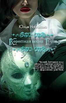 Обложка книги - Короткая весна Рене - Юлия Набокова