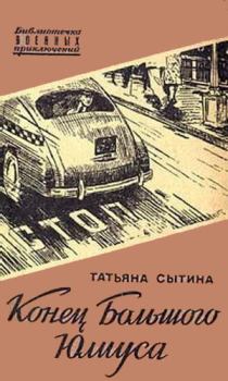 Обложка книги - Конец Большого Юлиуса - Татьяна Григорьевна Сытина