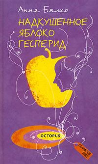 Книга - Надкушенное яблоко Гесперид. Анна Алексеевна Бялко - читать в Litvek