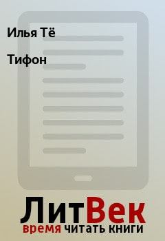 Книга - Тифон. Илья Тё - читать в Litvek