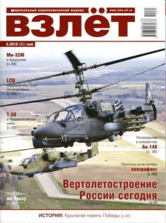 Книга - ВЗЛЕТ 2010 05.  Журнал «Взлёт» - читать в Litvek