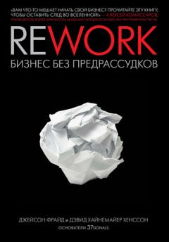 Книга - Rework: бизнес без предрассудков. Дэвид Хайнемайер Хенссон - читать в Litvek
