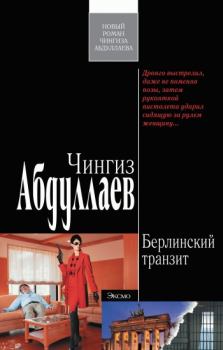 Обложка книги - Берлинский транзит - Чингиз Акифович Абдуллаев