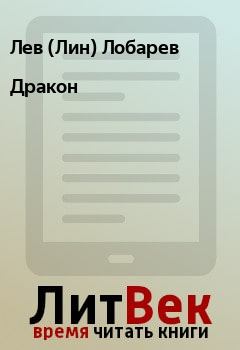 Обложка книги - Дракон - Лев (Лин) Лобарев