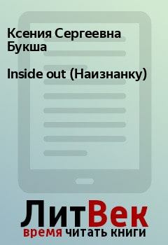 Книга - Inside out (Наизнанку). Ксения Сергеевна Букша - читать в Litvek
