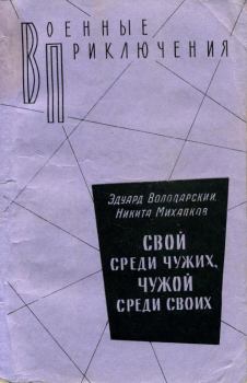 Обложка книги - Свой среди чужих, чужой среди своих - Эдуард Яковлевич Володарский