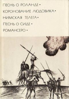 Книга - Песнь о Сиде. Автор неизвестен -- Европейская старинная литература - читать в Litvek