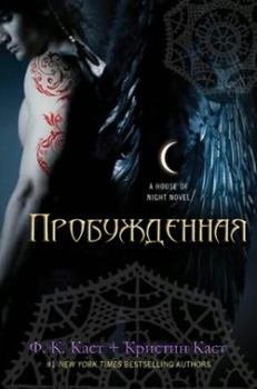 Обложка книги - Пробужденная              - Филис Кристина Каст