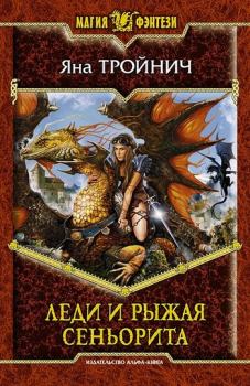 Обложка книги - Леди и рыжая сеньорита - Яна Тройнич