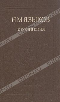 Книга - Стихотворения. Николай Михайлович Языков - прочитать в Litvek