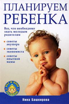 Книга - Планируем ребенка: все, что необходимо знать молодым родителям. Нина Башкирова - прочитать в Litvek