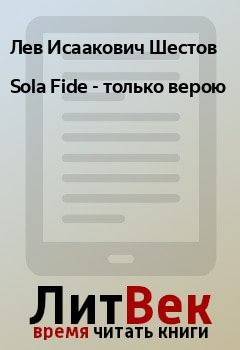 Книга - Sola Fide - только верою. Лев Исаакович Шестов - читать в Litvek