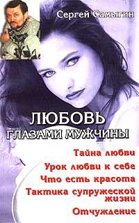 Книга - Любовь глазами мужчины. Сергей Иванович Самыгин - прочитать в Litvek