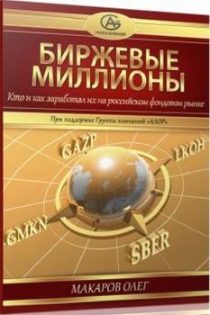 Книга - Биржевые миллионы, кто и как заработал их на российском фондовом рынке.. Олег Макаров - читать в ЛитВек
