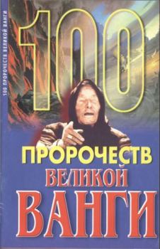 Книга - 100 пророчеств Великой Ванги. Андрей Геннадьевич Скоморохов - читать в Litvek