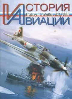Книга - История Авиации 2000 06.  Журнал «История авиации» - читать в Litvek