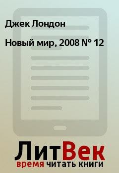 Обложка книги - Новый мир, 2008 № 12 - Павел Андреевич Руднев