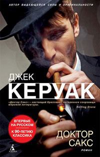 Книга - Доктор Сакс. Джек Керуак - читать в Litvek