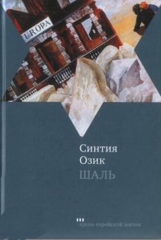Книга - Шаль. Синтия Озик - прочитать в Litvek