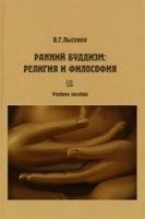 Обложка книги - Ранний буддизм:  религия и философия - Виктория Георгиевна Лысенко