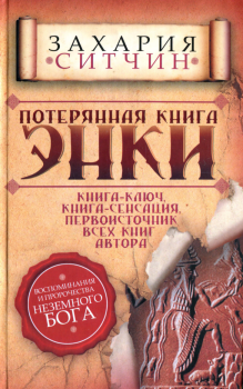 Книга - Потерянная книга Энки. Захария Ситчин - читать в Litvek