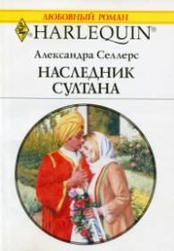 Книга - Наследник султана. Александра Селлерс - читать в Litvek