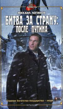 Книга - Битва за страну: после Путина. Михаил Логинов - читать в Litvek