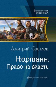 Книга - Право на власть. Дмитрий Николаевич Светлов - читать в Litvek