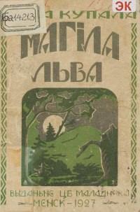 Обложка книги - Магіла льва - Янка Купала