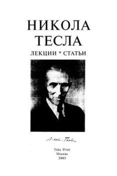 Книга - Лекции и статьи. Никола Тесла - читать в Litvek