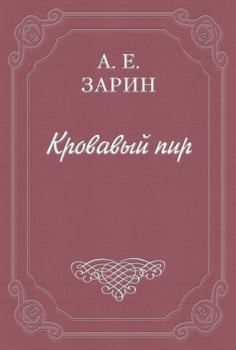 Книга - Кровавый пир. Андрей Ефимович Зарин - читать в Litvek