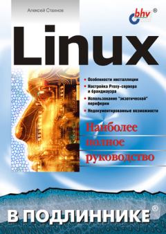 Книга - Linux. Алексей Александрович Стахнов - читать в Litvek
