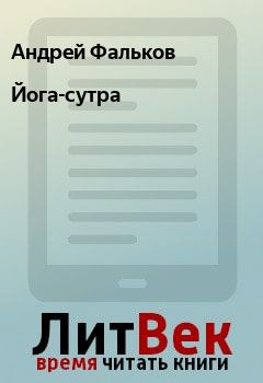 Обложка книги - Йога-сутра - Андрей Фальков