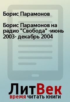 Книга - Борис Парамонов на радио "Свобода" -июнь 2003- декабрь 2004. Борис Парамонов - читать в Litvek