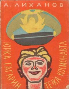 Книга - Юрка Гагарин, тезка космонавта. Альберт Анатольевич Лиханов - читать в Litvek