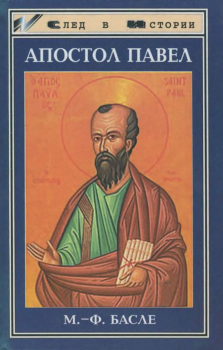Книга - Апостол Павел. Мария-Франсуаза Басле - читать в Litvek
