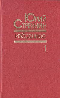 Книга - Избранное в двух томах. Том I. Юрий Федорович Стрехнин - прочитать в Litvek