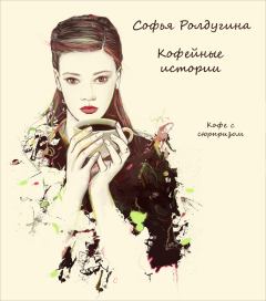 Книга - Кофе с сюрпризом. Софья Валерьевна Ролдугина - читать в Litvek