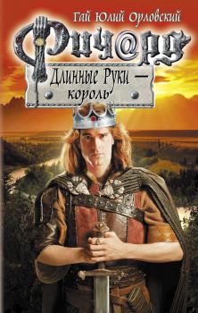 Книга - Ричард Длинные Руки — король. Гай Юлий Орловский - прочитать в Litvek