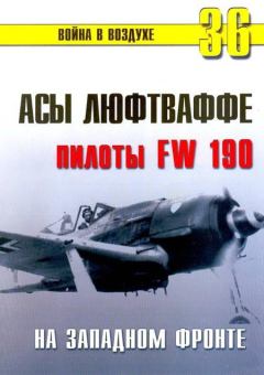 Книга - Асы люфтваффе пилоты Fw 190 на Западном фронте. С В Иванов - читать в Litvek