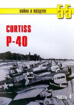 Обложка книги - Curtiss P-40 часть 4 - С В Иванов
