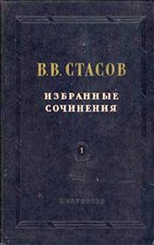 Книга - «Жизнь за царя» в Праге. Владимир Васильевич Стасов - прочитать в Litvek