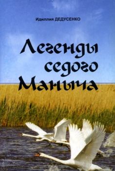 Книга - Легенды Седого Маныча. Идиллия Дедусенко - читать в Litvek